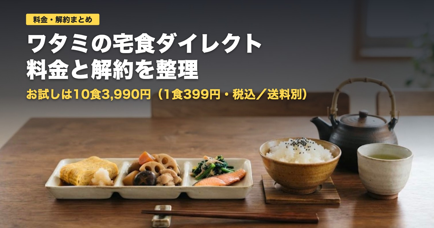 ワタミの宅食ダイレクトの料金と解約条件｜向く人・向かない人