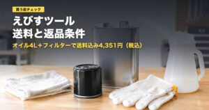 えびすツールの送料と返品｜オイル交換1回分4,351円を他店と比較【2026年】