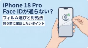 iPhone 18 ProでFace IDが使えない？保護フィルムの選び方と対処法