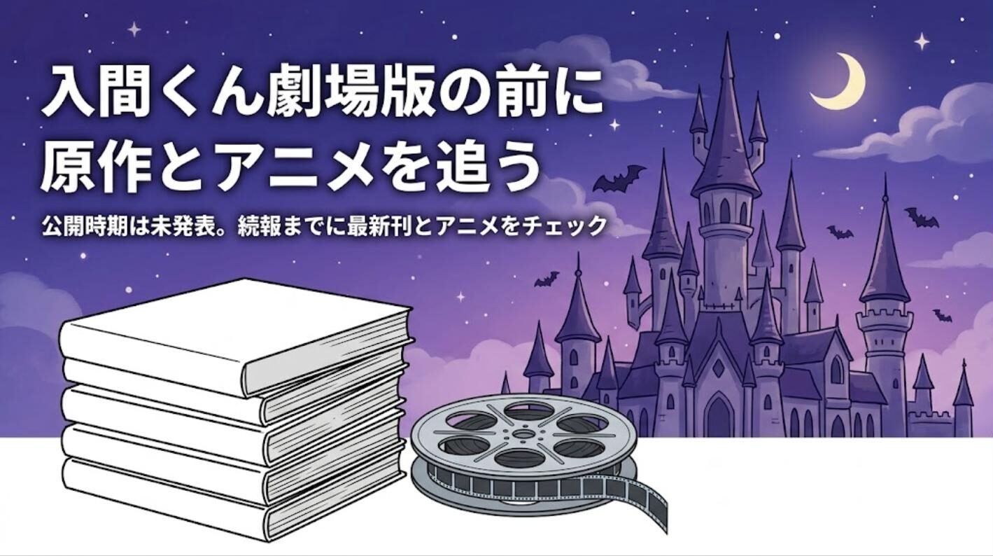 「入間くん」劇場版プロジェクト始動！公開前に原作とアニメを追う方法、最新51巻の発売日まとめ