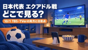 日本代表エクアドル戦（10/1）はどこで見る？TBS・TVerの中継と、テレビ・スマホで観戦するときの注意点