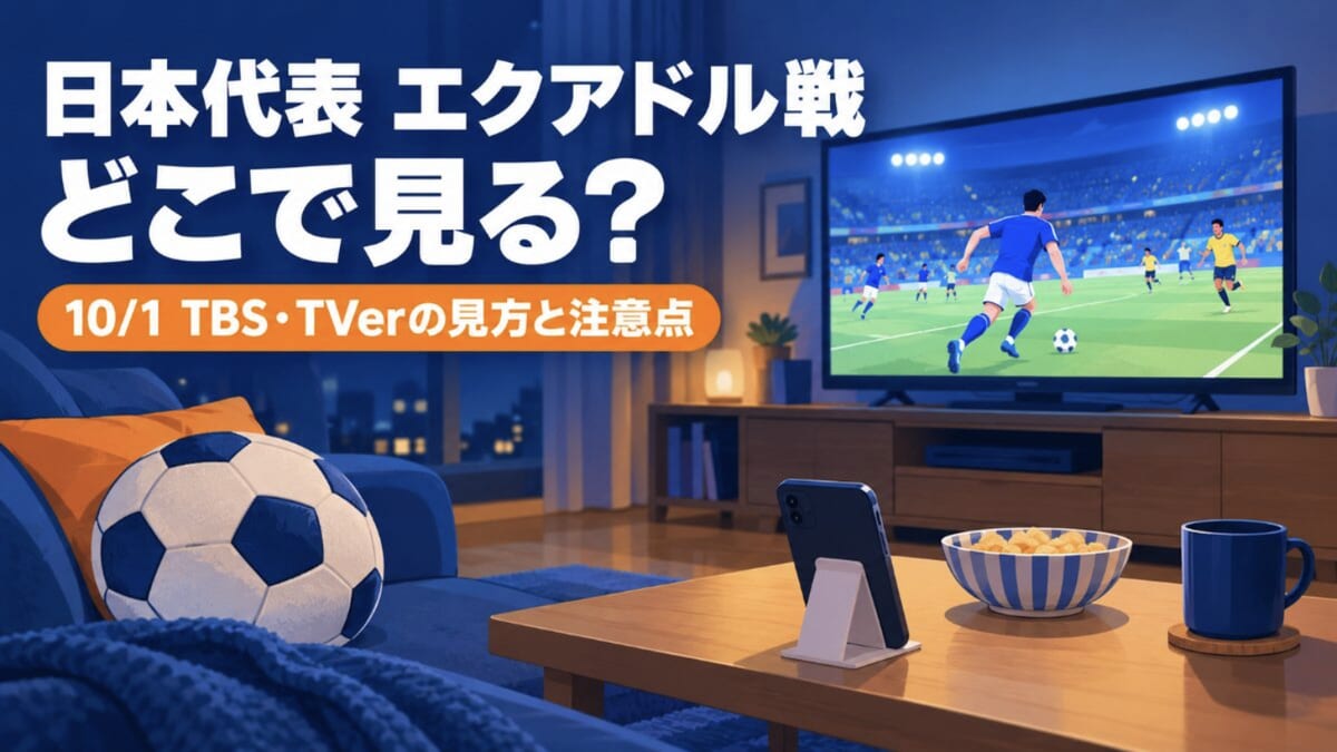 日本代表エクアドル戦（10/1）はどこで見る？TBS・TVerの中継と、テレビ・スマホで観戦するときの注意点