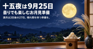 十五夜（中秋の名月）2026は9月25日｜曇りでも楽しめるお月見の準備とおすすめグッズ