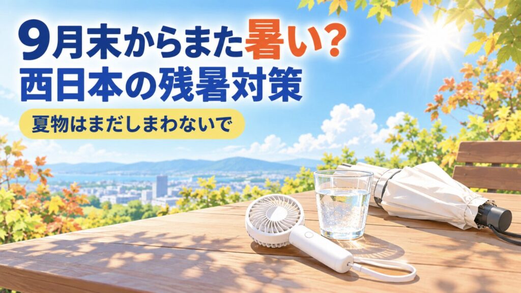 9月末からまた暑い？西日本の季節外れの高温に備える残暑対策