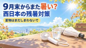 9月末からまた暑い？西日本の季節外れの高温に備える残暑対策