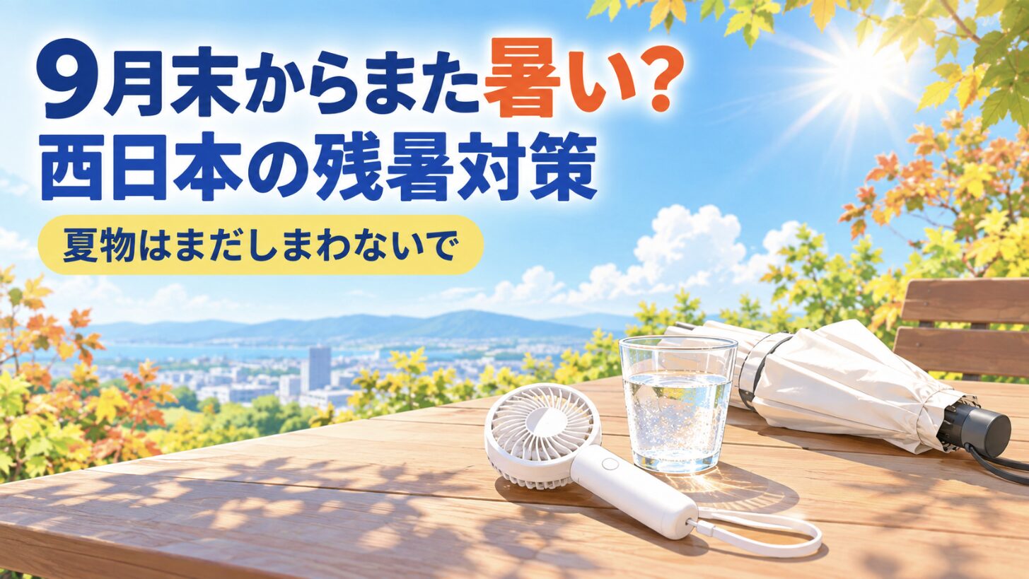9月末からまた暑い？西日本の季節外れの高温に備える残暑対策