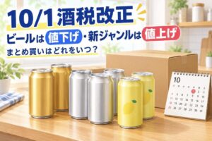10月1日の酒税改正でビールは値下げ・新ジャンルとチューハイは値上げ｜まとめ買いは必要？