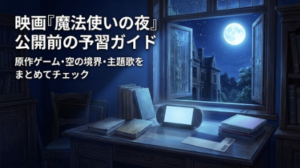 映画『魔法使いの夜』公開前に予習するなら？主題歌supercell「夜と青」と原作ゲーム・空の境界のおすすめ