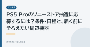 PS5 Proのソニーストア抽選に応募するには？条件・日程と、届く前にそろえたい周辺機器