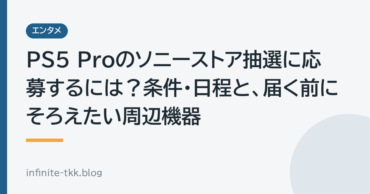 PS5 Proのソニーストア抽選に応募するには？条件・日程と、届く前にそろえたい周辺機器