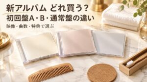 Snow Man『AMENITY』どれ買う？初回盤A・B・通常盤の違いと特典、予約先の選び方