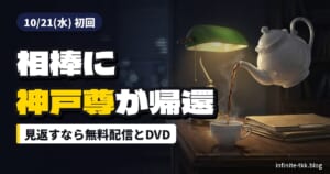 『相棒』神戸尊が6代目相棒に｜season25の前に見返すなら？TVer無料配信とDVD・劇場版II