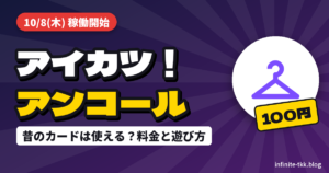 アイカツ！アンコール稼働開始｜昔のカードは使える？料金・遊び方とカードのしまい方