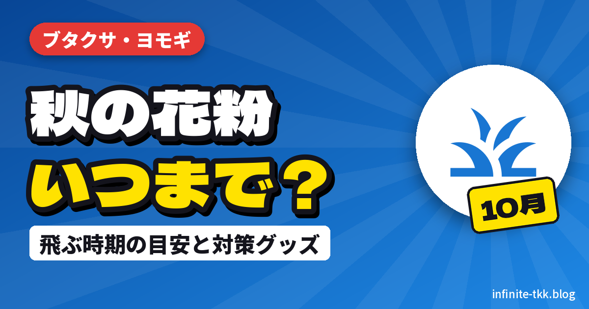 秋の花粉はいつまで？ブタクサ・ヨモギの飛ぶ時期と今日からできる対策グッズ