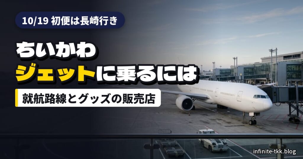 ANA「ちいかわジェット」に乗るには？10/19初便と就航路線、コラボグッズの発売日・販売店まとめ