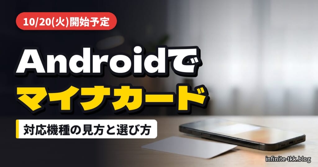Androidのマイナンバーカード10/20開始｜自分のスマホが対応機種か確かめる方法と買い替えの選び方