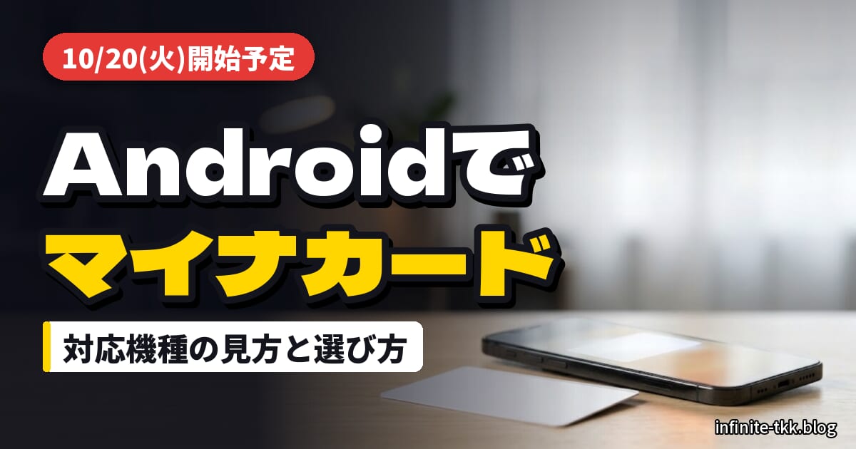 Androidのマイナンバーカード10/20開始｜自分のスマホが対応機種か確かめる方法と買い替えの選び方
