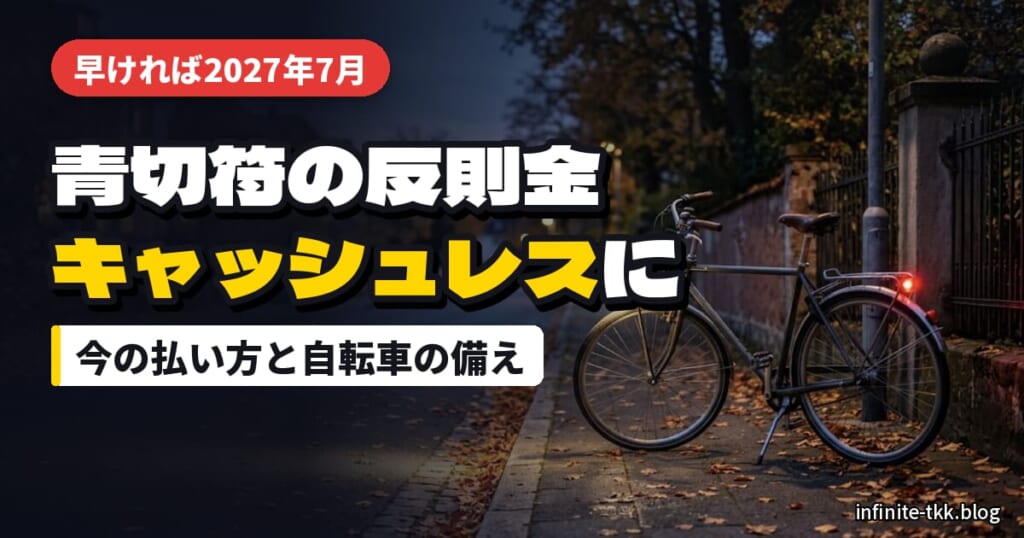青切符の反則金がキャッシュレスで払えるように｜いつから？今の払い方と自転車で違反しない備え
