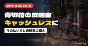 青切符の反則金がキャッシュレスで払えるように｜いつから？今の払い方と自転車で違反しない備え