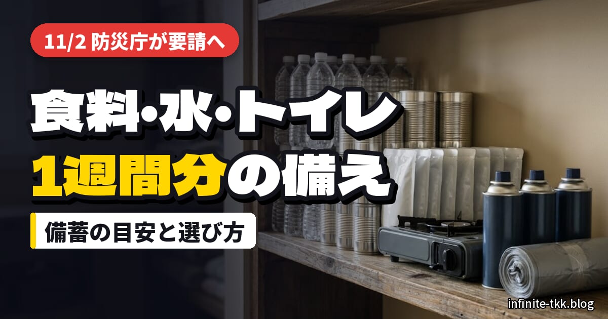 細野大臣の「緊急要請」とは？食料・水・トイレの備蓄は1週間分で何がどれだけ必要か