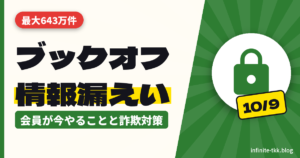 ブックオフ会員情報が最大643万件漏えい｜会員が今やることとパスワード・詐欺メール対策
