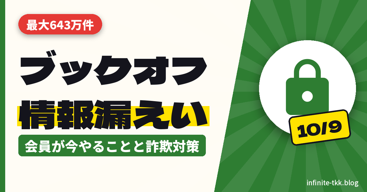 ブックオフ会員情報が最大643万件漏えい｜会員が今やることとパスワード・詐欺メール対策