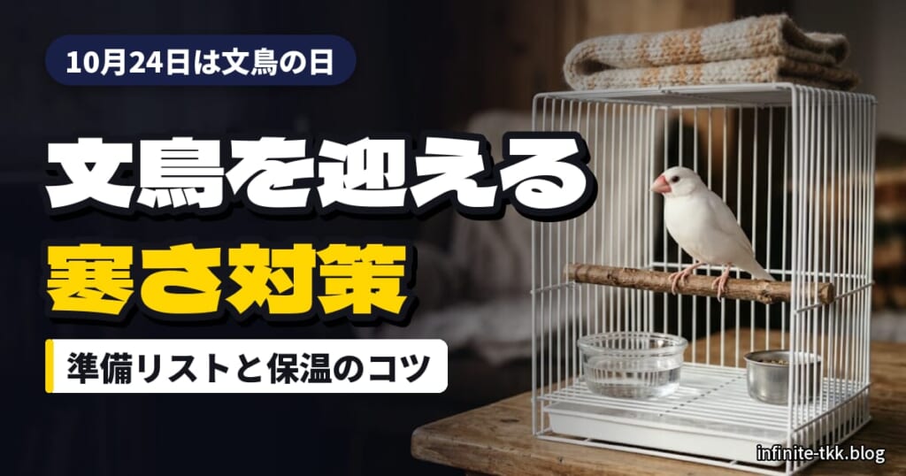 文鳥の日は10月24日｜ヒナを迎える前の準備と寒さ対策グッズ