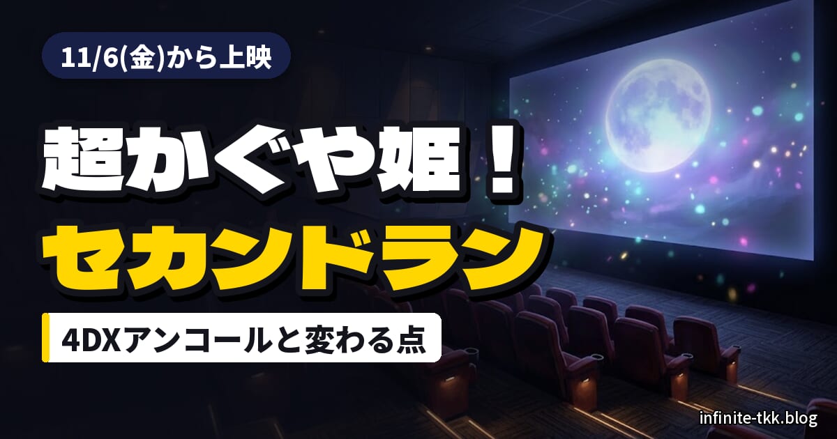 「超かぐや姫！」セカンドラン上映はいつから？4DXアンコールと家で観る方法