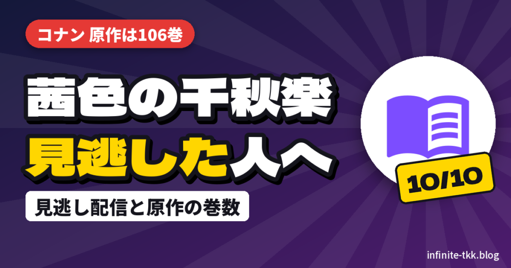 コナン「茜色の千秋楽」大楽を見逃した人へ｜原作は何巻？平次と和葉のおすすめ回まとめ