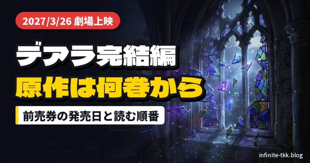 デート・ア・ライブF Last Date 2027年3月26日公開｜公開前に原作の続きを読む順番
