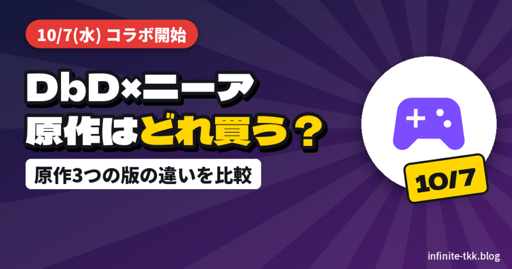 DbD×ニーア オートマタ コラボは10/7｜原作はSwitch・PS4・Steamのどれを買う？3つの版を比較