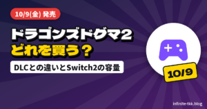 ドラゴンズドグマ2 ダークアリズン10月9日発売｜どれを買う？DLCとの違い・Switch2版の容量・家庭科のドラゴンコラボ