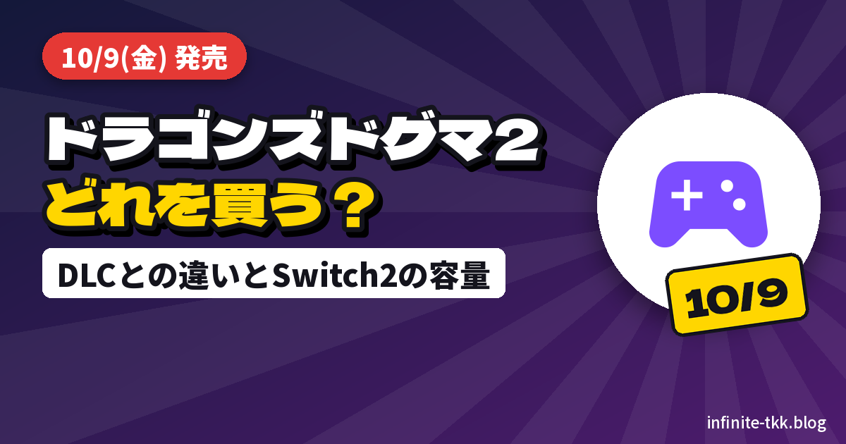 ドラゴンズドグマ2 ダークアリズン10月9日発売｜どれを買う？DLCとの違い・Switch2版の容量・家庭科のドラゴンコラボ