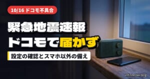 緊急地震速報がドコモで届かなかった｜スマホの受信設定の確認方法と、スマホ以外で受け取る備え