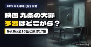 『映画 九条の大罪』は1月8日公開｜予習はNetflix全10話と原作どっちから？