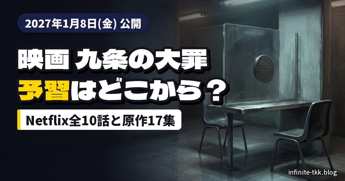『映画 九条の大罪』は1月8日公開｜予習はNetflix全10話と原作どっちから？