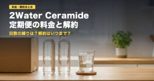 2Water Ceramide定期便の料金と解約｜1本あたりいくら？【2026年】
