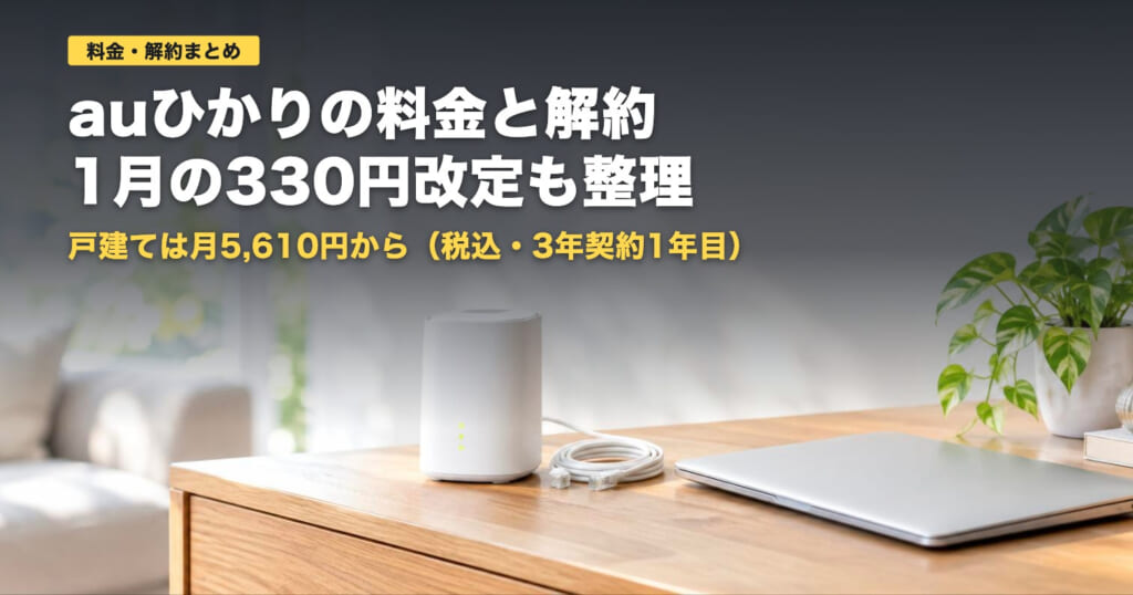 auひかりの料金と解約｜戸建て月5,610円・1月から330円改定【2026年】