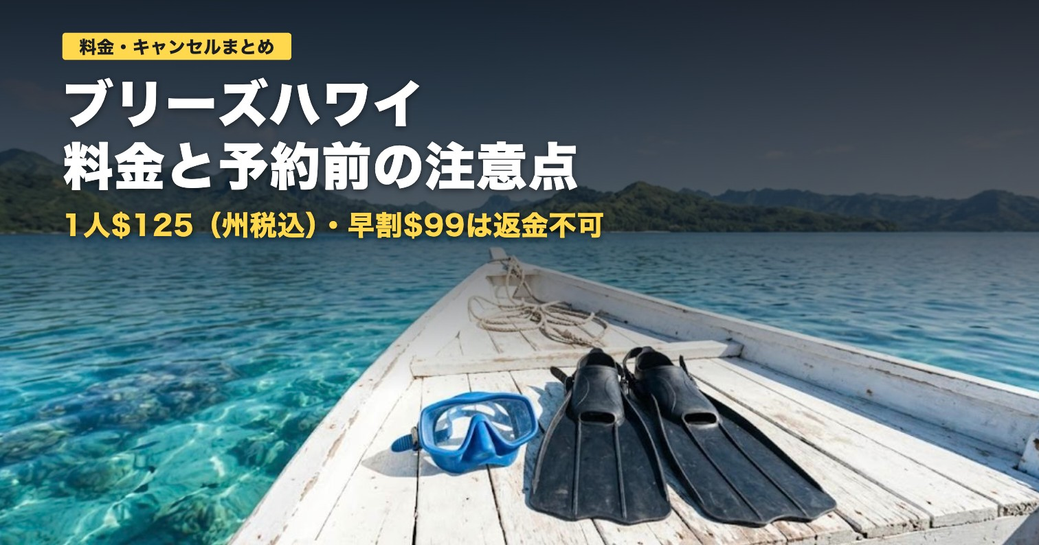 ブリーズハワイの料金とキャンセル｜$125・早割は返金不可【2026年】