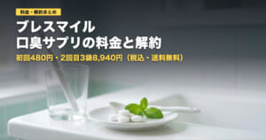 ブレスマイルサプリの料金と解約｜2回目は3袋8,940円【2026年】