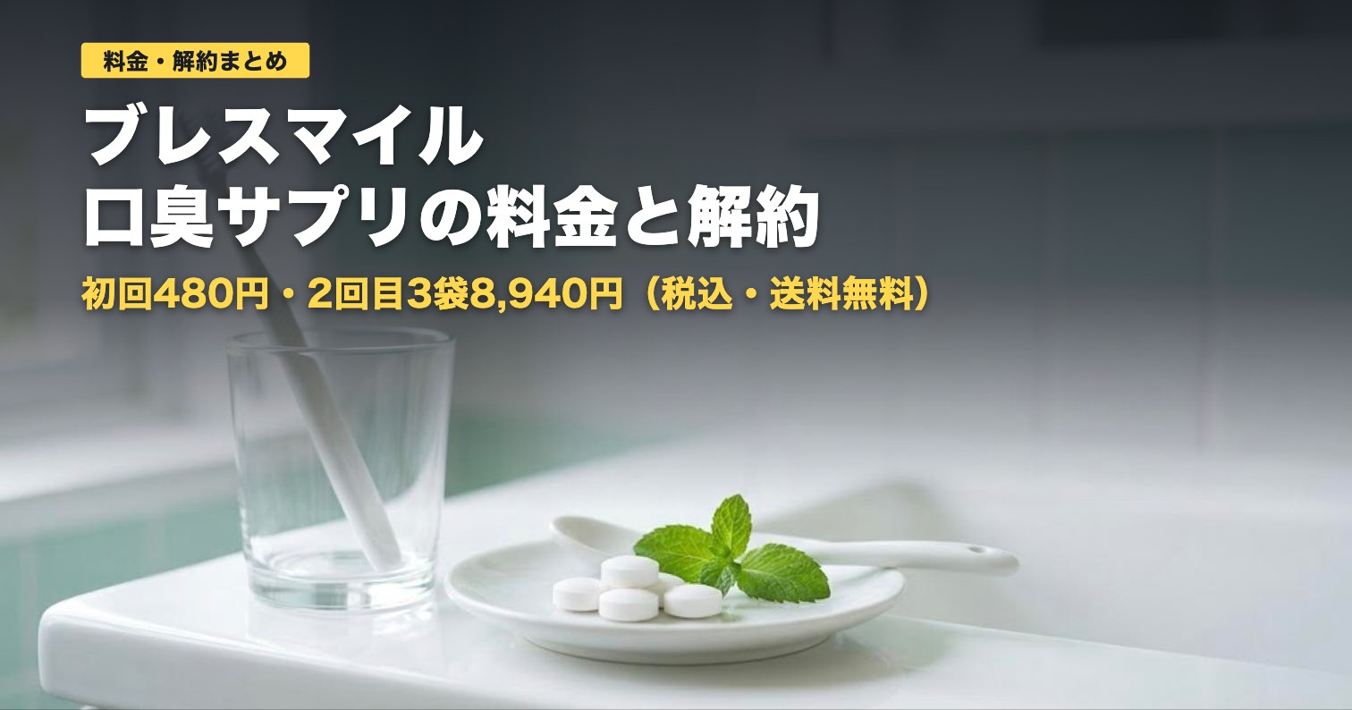 ブレスマイルサプリの料金と解約｜2回目は3袋8,940円【2026年】