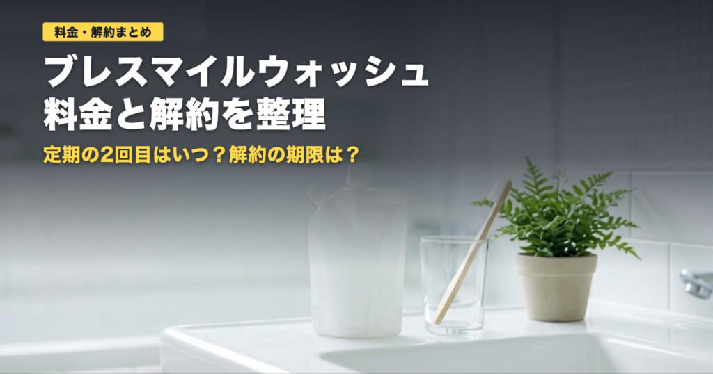 ブレスマイルウォッシュの料金と解約｜定期2回目は9,160円【2026年】
