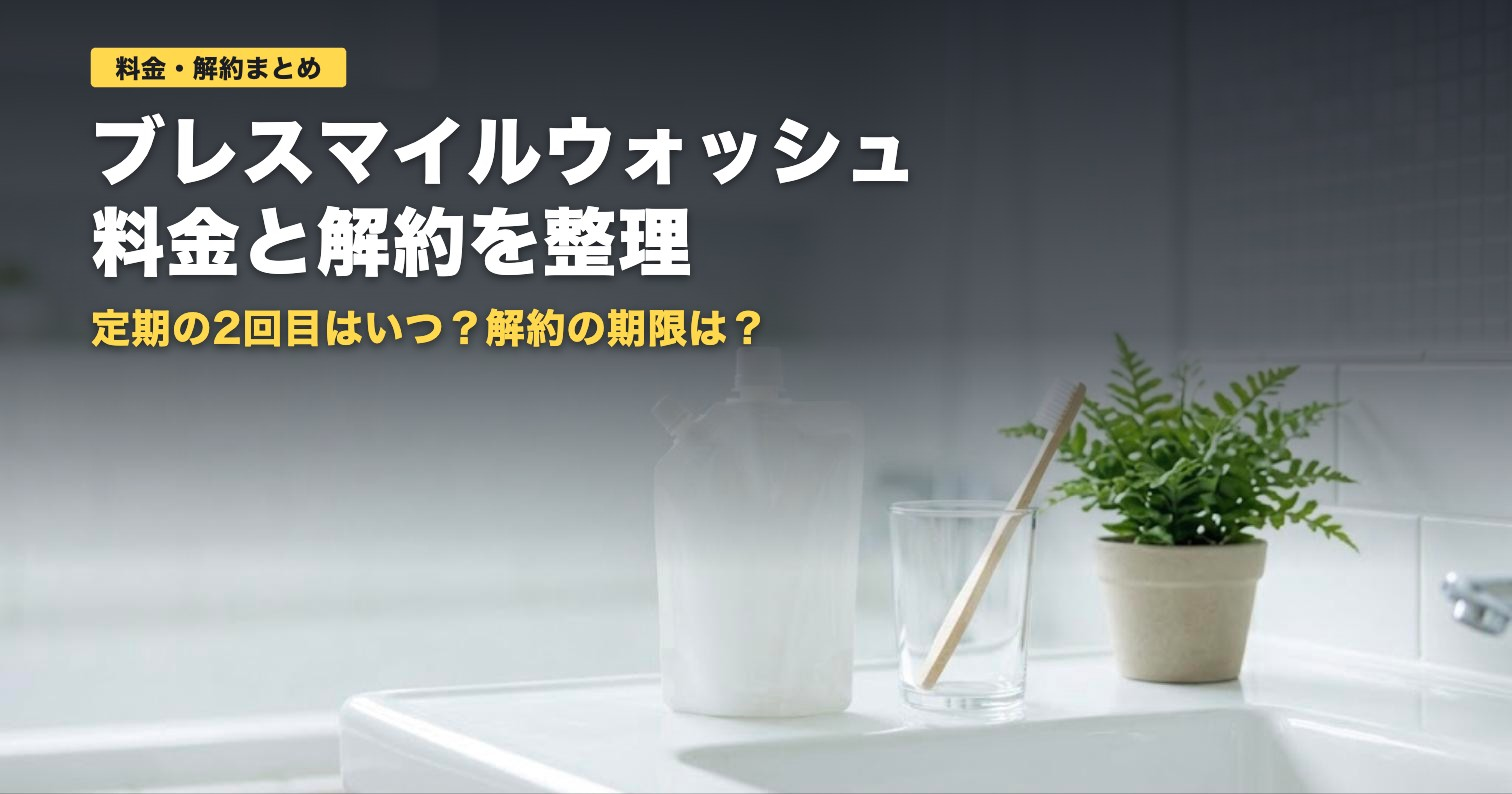 ブレスマイルウォッシュの料金と解約｜定期2回目は9,160円【2026年】