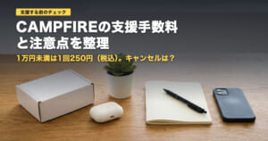 CAMPFIREの支援手数料と注意点｜1万円未満は1回250円【2026年】