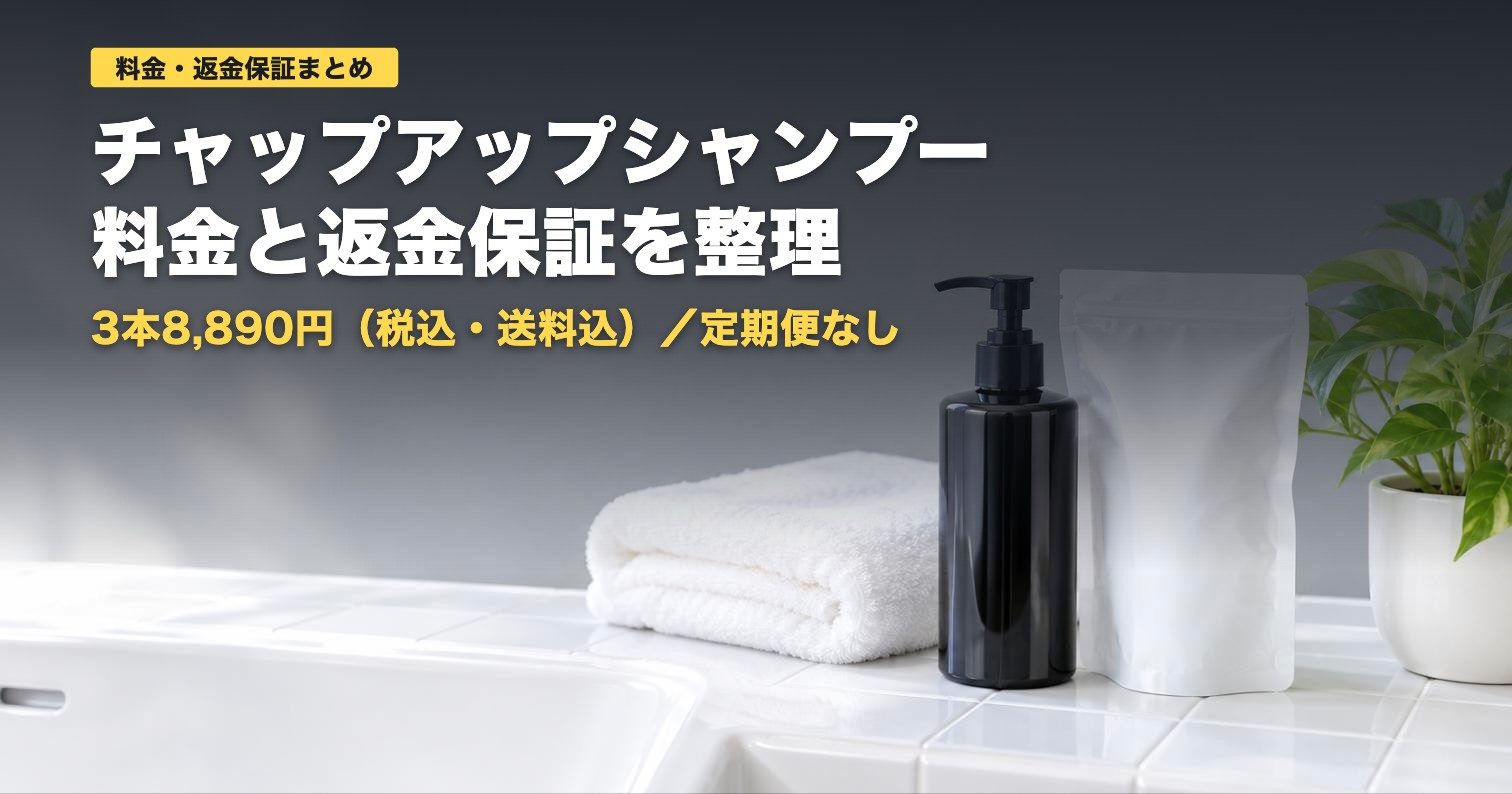 チャップアップシャンプーの料金と返金保証｜3本8,890円【2026年】