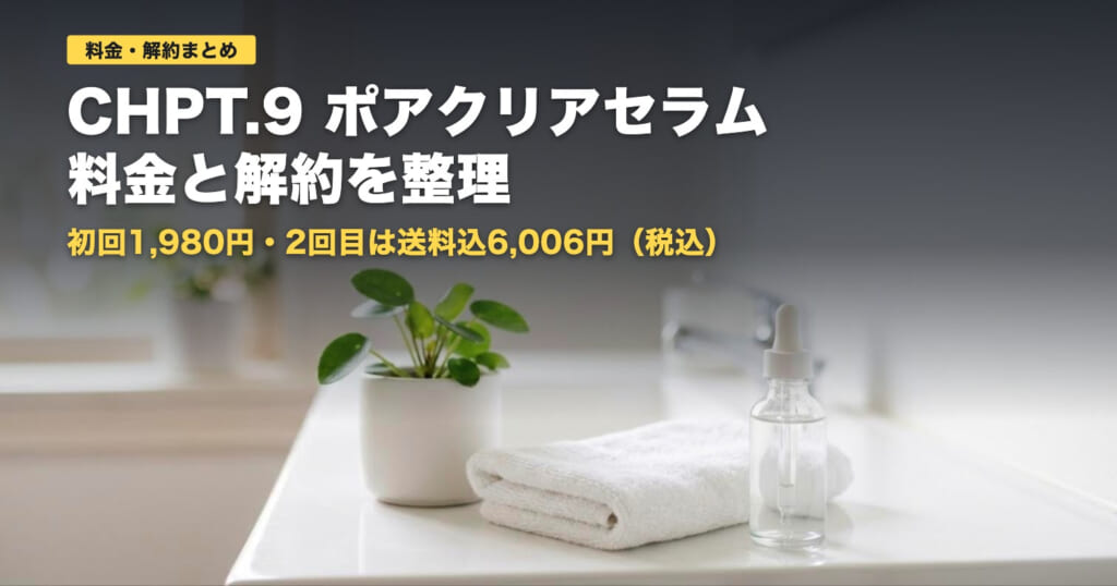 ポアクリアセラムの料金と解約｜2回目は送料込6,006円【2026年】