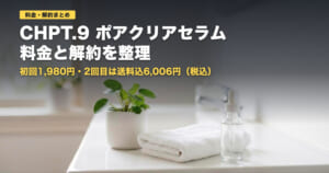 ポアクリアセラムの料金と解約｜2回目は送料込6,006円【2026年】