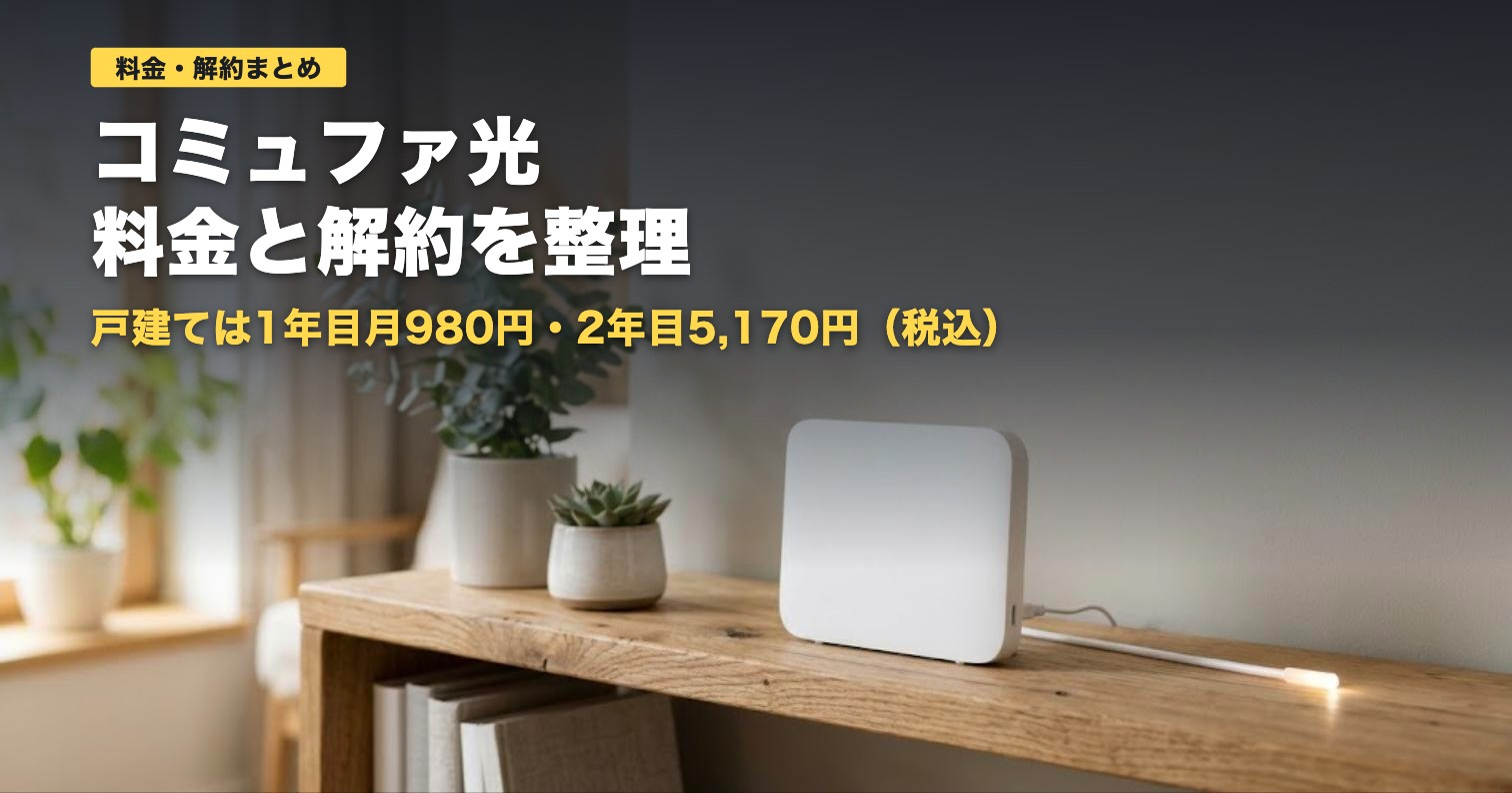 コミュファ光の料金と解約｜戸建て1年目980円・2年目5,170円【2026年】