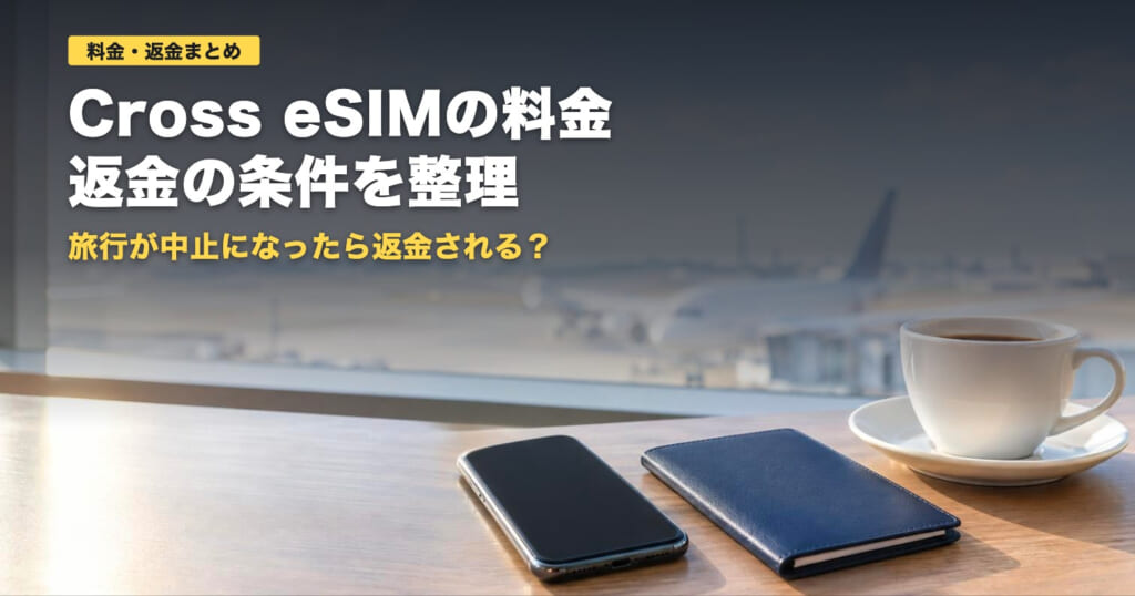 Cross eSIMの料金と返金条件｜韓国3日1,150円から【2026年】