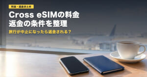 Cross eSIMの料金と返金条件｜韓国3日1,150円から【2026年】
